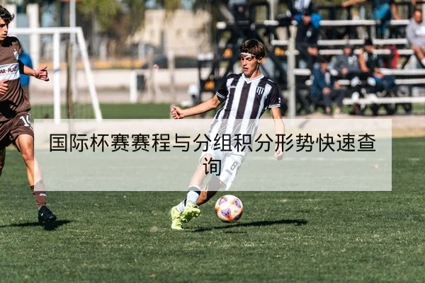 中超本周首发伤停名单与外援复出概率速查