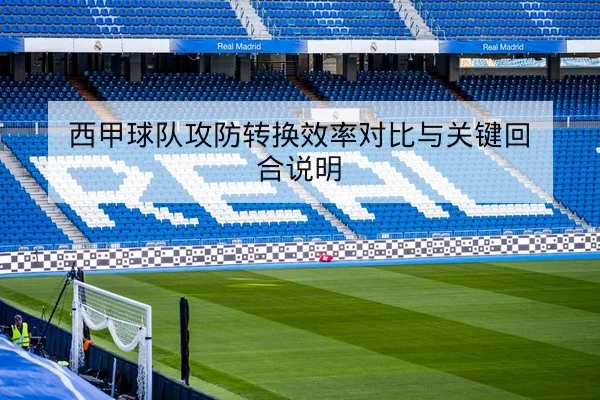 中超本周首发伤停名单与外援复出概率速查