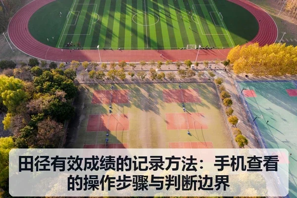 田径有效成绩的记录方法:手机查看的操作步骤与判断边界