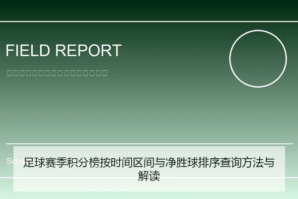 足球赛季积分榜按时间区间与净胜球排序查询方法与解读