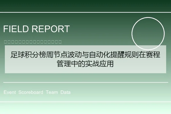 足球积分榜周节点波动与自动化提醒规则在赛程管理中的实战应用